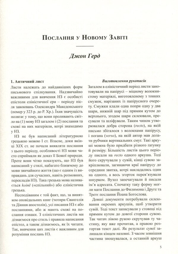 International Bible Commentary. In 6 volumes. Volume 5. Epistles of the Apostles and Revelation / Міжнародний біблійний коментар. У 6-ти томах. Том 5. Послання апостолів та Одкровення  978-966-938-469-0-3