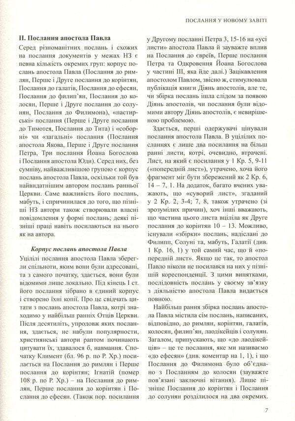 International Bible Commentary. In 6 volumes. Volume 5. Epistles of the Apostles and Revelation / Міжнародний біблійний коментар. У 6-ти томах. Том 5. Послання апостолів та Одкровення  978-966-938-469-0-5