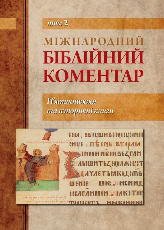 International Bible Commentary. Pentateuch and historical books. Volume 2 / Міжнародний біблійний коментар. П'ятикнижжя та історичні книги. Том 2 Умберто Хименес, Георг Браулик 978-966-938-101-9-1