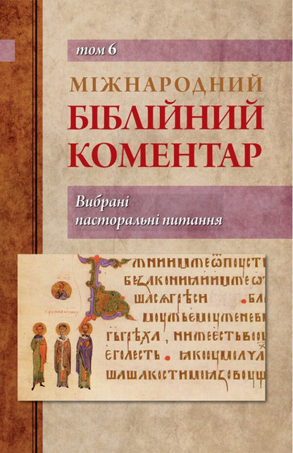 International Bible Commentary. Volume 6. Selected pastoral issues / Міжнародний біблійний коментар. Том 6. Вибрані пасторальні питання  978-966-938-620-5-1