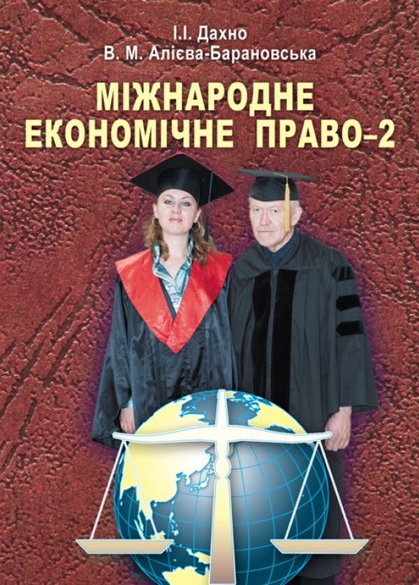 International Economic Law-2 - Мжнародне економчне право-2 Ivan Dakhno, Vera Aliyeva-Baranovskaya - ван Дахно, Вра Алва-Барановська 9786110107839-1