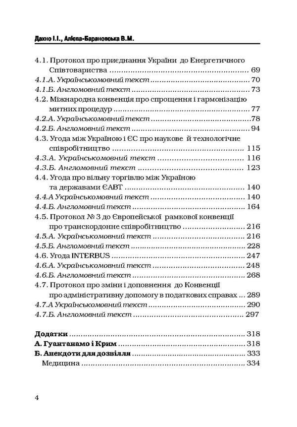 International Economic Law-2 - Мжнародне економчне право-2 Ivan Dakhno, Vera Aliyeva-Baranovskaya - ван Дахно, Вра Алва-Барановська 9786110107839-4
