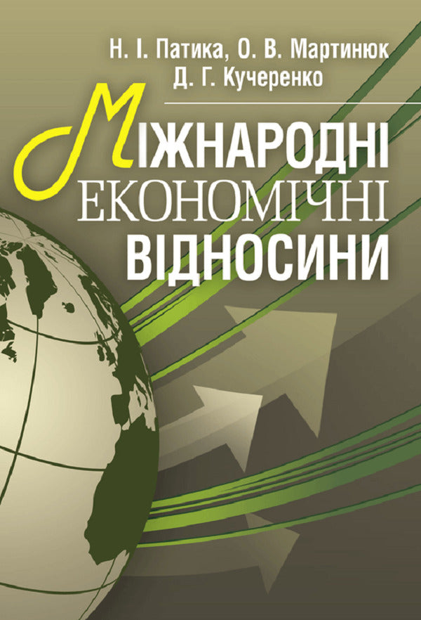 International Economic Relations. The study guide is recommended by the Ministry of Education and Culture of Ukraine / Міжнародні економічні відносини. Навчальний посібник рекомендовано МОН України Наталия Патыка 978-966-8640-91-9-1