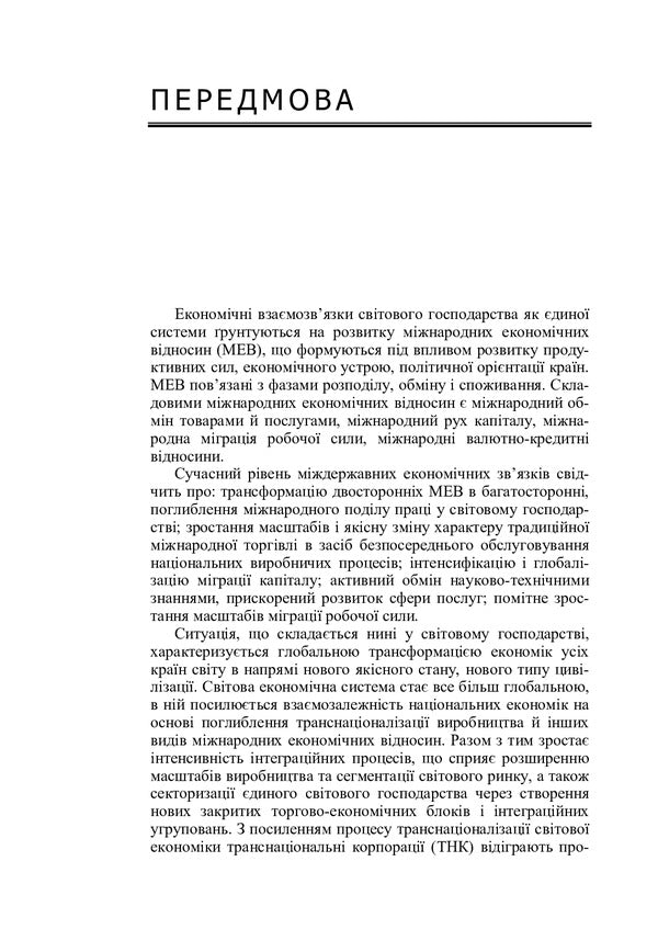 International Economic Relations. The study guide is recommended by the Ministry of Education and Culture of Ukraine / Міжнародні економічні відносини. Навчальний посібник рекомендовано МОН України Наталия Патыка 978-966-8640-91-9-6