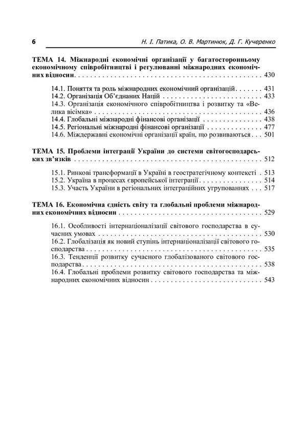 International Economic Relations. The study guide is recommended by the Ministry of Education and Culture of Ukraine / Міжнародні економічні відносини. Навчальний посібник рекомендовано МОН України Наталия Патыка 978-966-8640-91-9-5