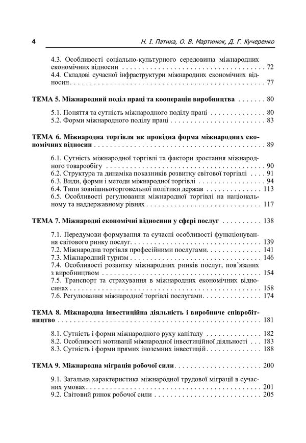 International Economic Relations. The study guide is recommended by the Ministry of Education and Culture of Ukraine / Міжнародні економічні відносини. Навчальний посібник рекомендовано МОН України Наталия Патыка 978-966-8640-91-9-3