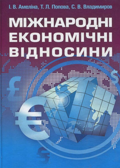 International Economic Relations / Міжнародні економічні відносини С. Владимиров 978-617-673-201-3-1