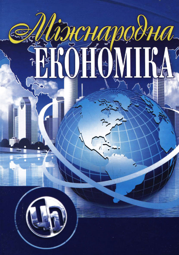 International Economics / Міжнародна економіка Елена Лебедева, Владимир Белоцерковец, Елена Завгородняя 978-611-01-0328-2-1