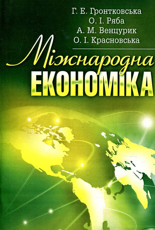 International Economics / Міжнародна економіка Галина Гронтковская 978-611-01-0991-8-1