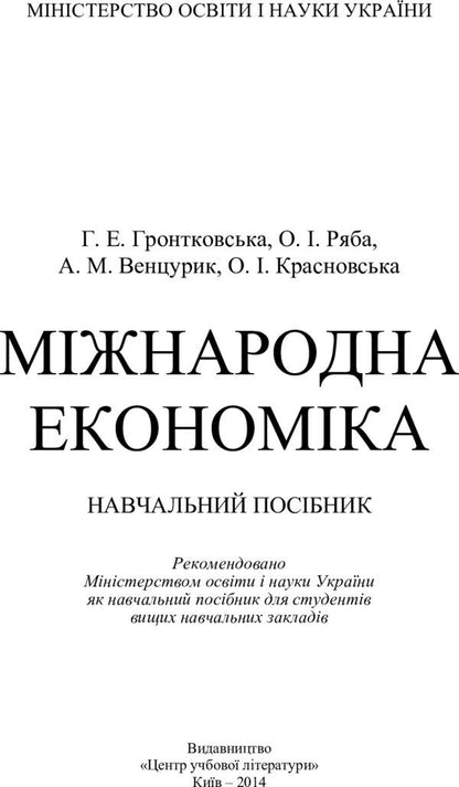 International Economics / Міжнародна економіка Галина Гронтковская 978-611-01-0991-8-3