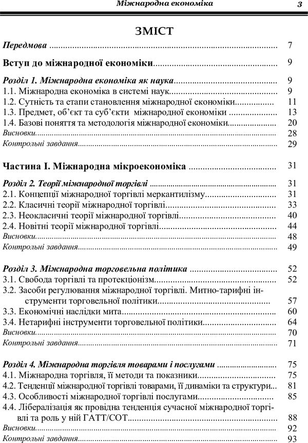 International Economics / Міжнародна економіка Галина Гронтковская 978-611-01-0991-8-5