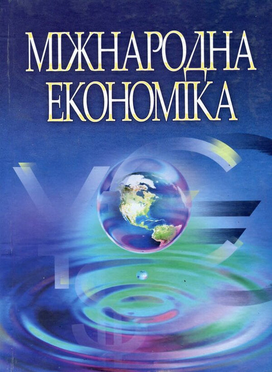 International Economics / Міжнародна економіка  978-966-364-814-9-1