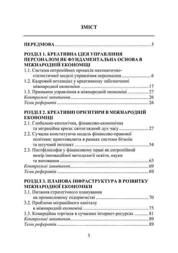 International Economics: Creativity, Planning, Legality / Міжнародна економіка: креативність, плановість, законність Пётр Лисовский, Юлия Лисовская 978-617-520-138-1-2