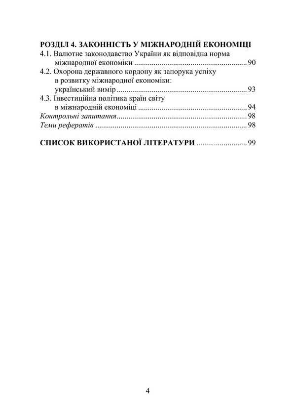 International Economics: Creativity, Planning, Legality / Міжнародна економіка: креативність, плановість, законність Пётр Лисовский, Юлия Лисовская 978-617-520-138-1-3
