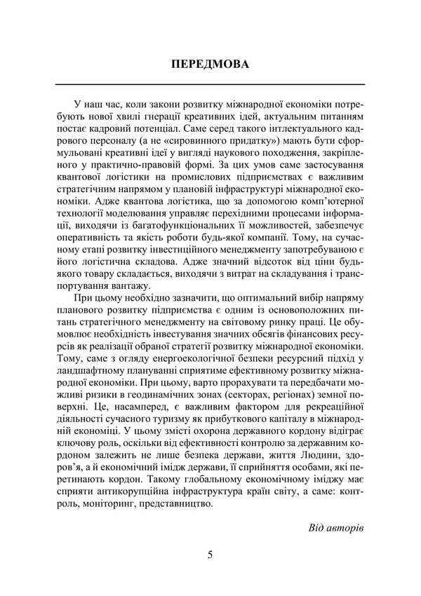 International Economics: Creativity, Planning, Legality / Міжнародна економіка: креативність, плановість, законність Пётр Лисовский, Юлия Лисовская 978-617-520-138-1-4