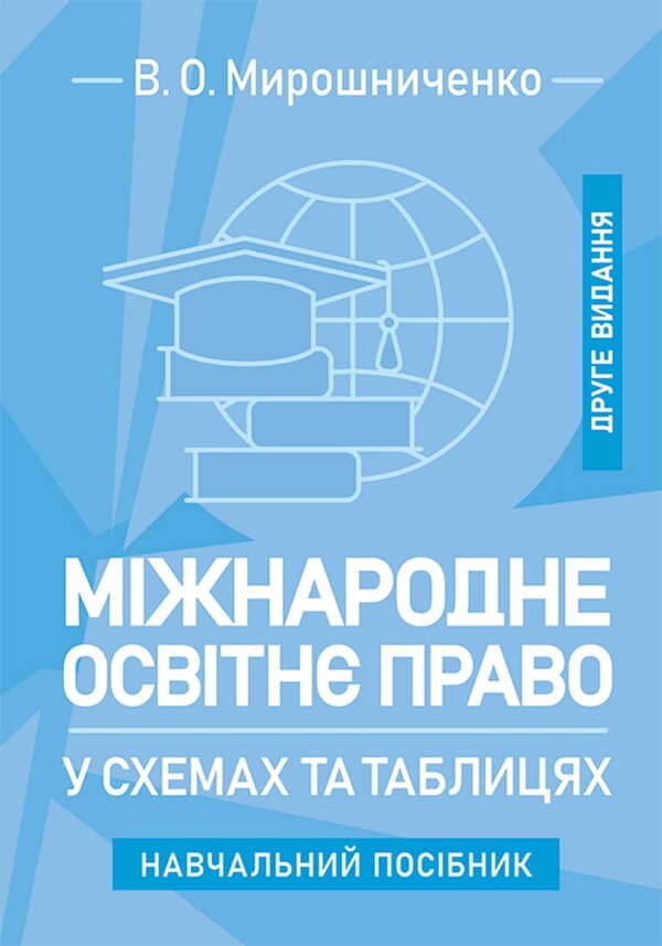 International Educational Law In Charts And Tables / Міжнародне освітнє право у схемах та таблицях V.O. Myroshnychenko / IN. Мірошниченко 9786178829117-1
