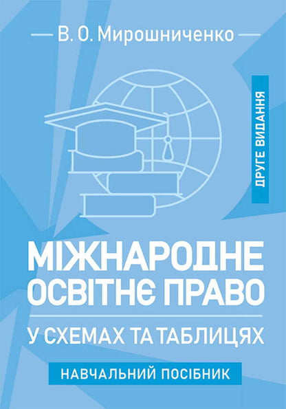 International Educational Law In Charts And Tables / Міжнародне освітнє право у схемах та таблицях V.O. Myroshnychenko / IN. Мірошниченко 9786178829117-1