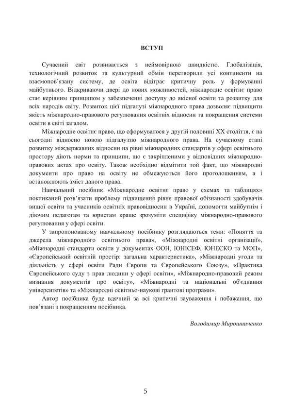 International Educational Law In Charts And Tables / Міжнародне освітнє право у схемах та таблицях V.O. Myroshnychenko / IN. Мірошниченко 9786178829117-4