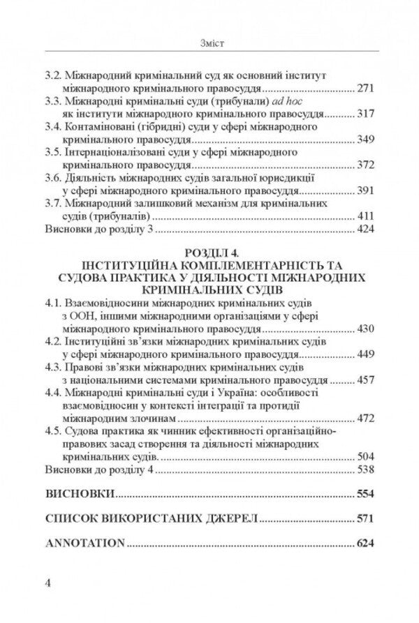 International Legal Principles Of Organization And Activity Of International Criminal Courts / Міжнародно-правові засади організації та діяльності міжнародних кримінальних судів Alexander Bazov / Олександр Базов 9786175667927-3