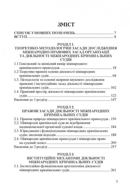 International Legal Principles Of Organization And Activity Of International Criminal Courts / Міжнародно-правові засади організації та діяльності міжнародних кримінальних судів Alexander Bazov / Олександр Базов 9786175667927-2