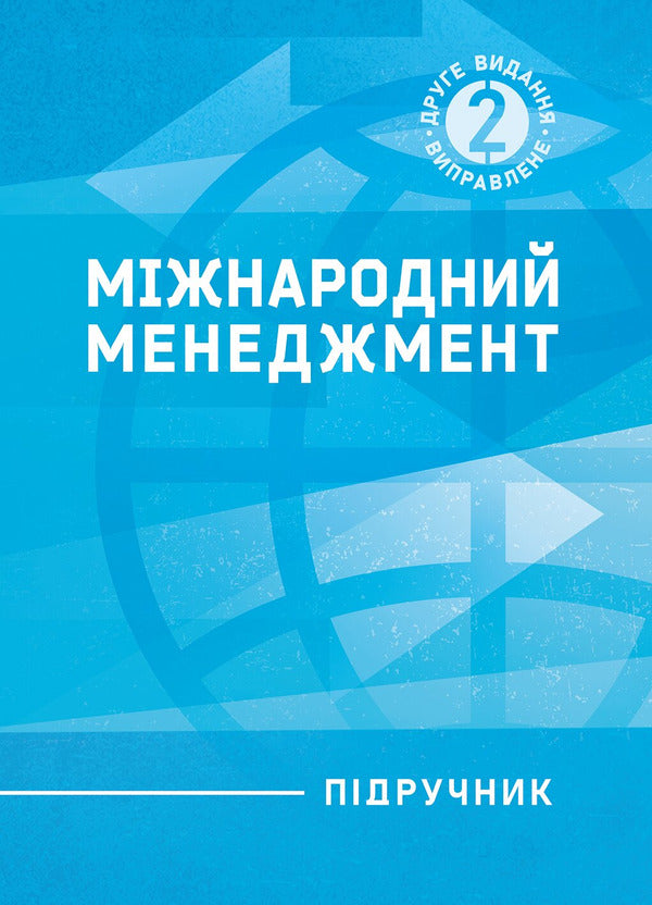 International Management - Мжнародний менеджмент I Butko, Nikolai Butko, M Dytkovskaya -  Бутко, Микола Бутко, М Дтковська 9786178919788-1