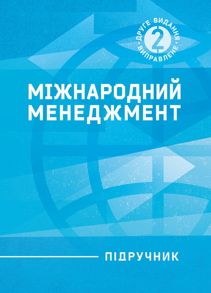 International Management - Мжнародний менеджмент I Butko, Nikolai Butko, M Dytkovskaya -  Бутко, Микола Бутко, М Дтковська 9786178919788-1