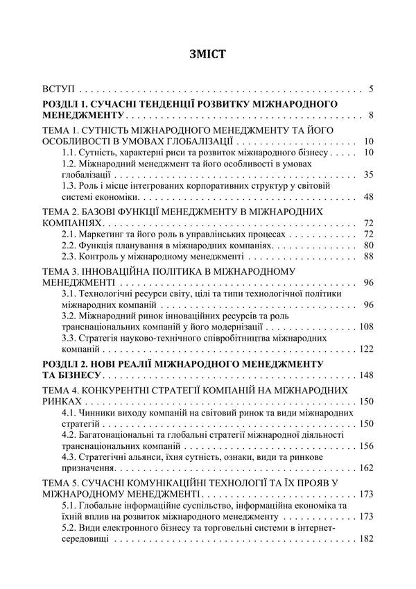 International Management - Мжнародний менеджмент I Butko, Nikolai Butko, M Dytkovskaya -  Бутко, Микола Бутко, М Дтковська 9786178919788-2