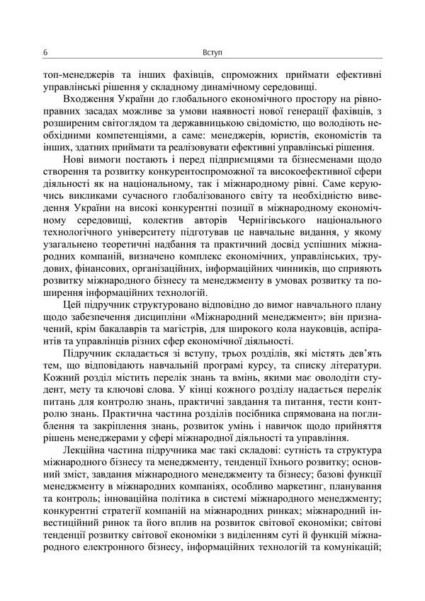 International Management - Мжнародний менеджмент I Butko, Nikolai Butko, M Dytkovskaya -  Бутко, Микола Бутко, М Дтковська 9786178919788-5