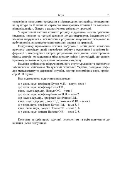 International Management - Мжнародний менеджмент I Butko, Nikolai Butko, M Dytkovskaya -  Бутко, Микола Бутко, М Дтковська 9786178919788-6
