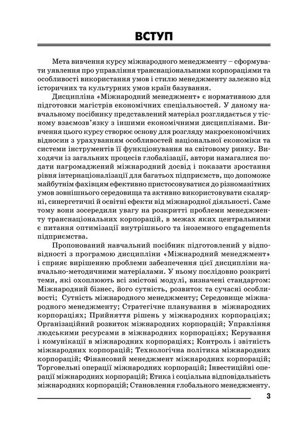 International Management - Мжнародний менеджмент Petr Yukhymenko, L. Gatska, M. Pyvtorak - Петр Юхименко, Л. Гацька, М. Пивторак 9789668085963-2