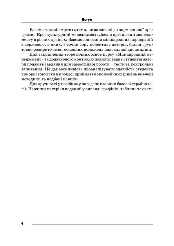 International Management - Мжнародний менеджмент Petr Yukhymenko, L. Gatska, M. Pyvtorak - Петр Юхименко, Л. Гацька, М. Пивторак 9789668085963-3