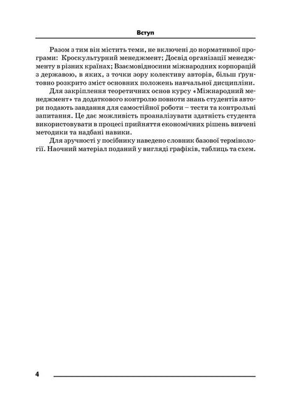 International Management - Мжнародний менеджмент Petr Yukhymenko, L. Gatska, M. Pyvtorak - Петр Юхименко, Л. Гацька, М. Пивторак 9789668085963-3