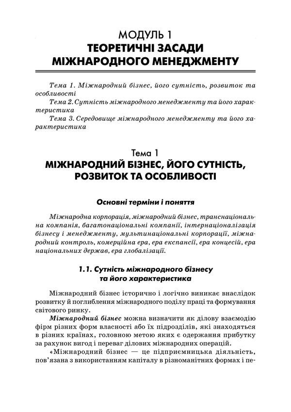 International Management - Мжнародний менеджмент Petr Yukhymenko, L. Gatska, M. Pyvtorak - Петр Юхименко, Л. Гацька, М. Пивторак 9789668085963-4