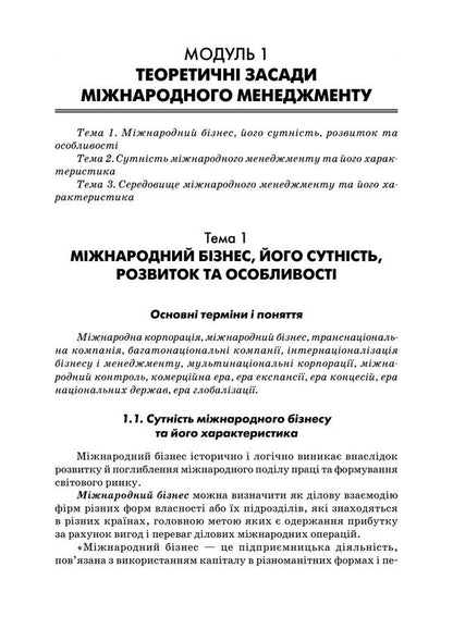 International Management - Мжнародний менеджмент Petr Yukhymenko, L. Gatska, M. Pyvtorak - Петр Юхименко, Л. Гацька, М. Пивторак 9789668085963-4