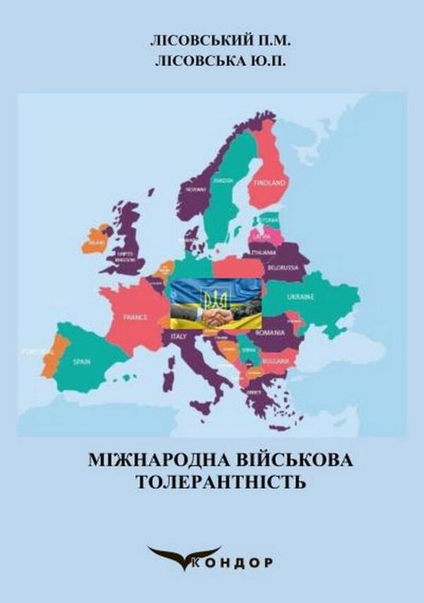 International Military Tolerance / Міжнародна військова толерантність Piotr Lysovsky, Yulia Lysovskaya / Петро Лісовський, Юлія Лісовська 9786178471491-1