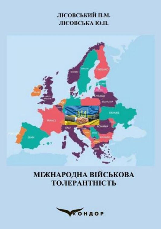 International Military Tolerance / Міжнародна військова толерантність Piotr Lysovsky, Yulia Lysovskaya / Петро Лісовський, Юлія Лісовська 9786178471491-1