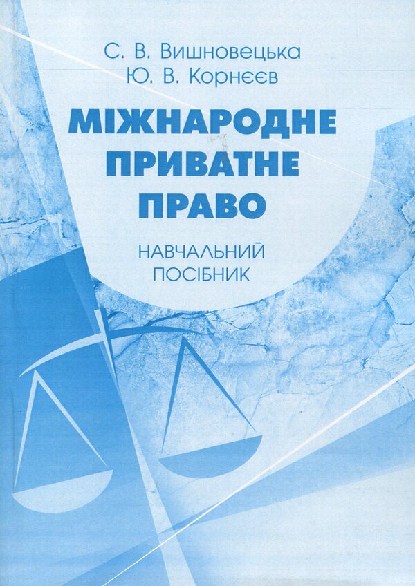 International Private Law. Tutorial - Мжнародне приватне право. Навчальний посбник Yury Korneev, S. Vyshnovetskaya - Юрй Корнв, С. Вишновецька 9786176738251-1