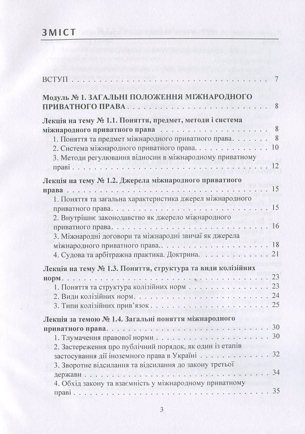 International Private Law. Tutorial - Мжнародне приватне право. Навчальний посбник Yury Korneev, S. Vyshnovetskaya - Юрй Корнв, С. Вишновецька 9786176738251-3