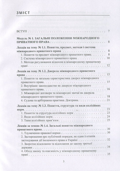 International Private Law. Tutorial - Мжнародне приватне право. Навчальний посбник Yury Korneev, S. Vyshnovetskaya - Юрй Корнв, С. Вишновецька 9786176738251-3