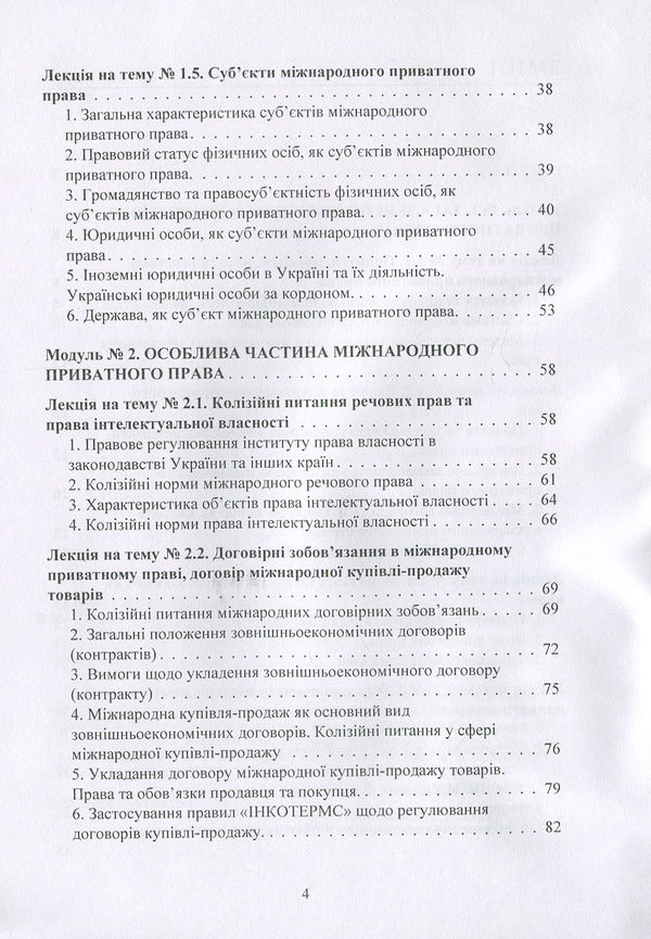 International Private Law. Tutorial - Мжнародне приватне право. Навчальний посбник Yury Korneev, S. Vyshnovetskaya - Юрй Корнв, С. Вишновецька 9786176738251-4
