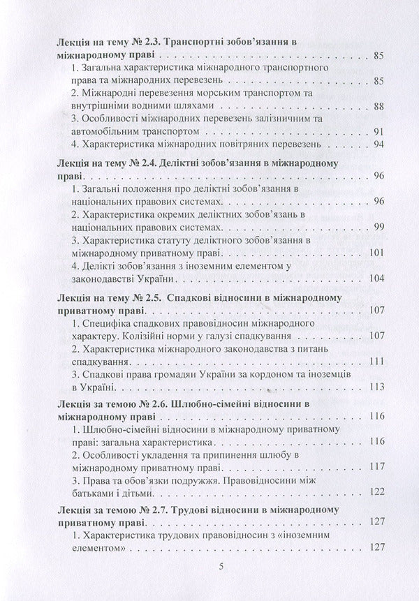 International Private Law. Tutorial - Мжнародне приватне право. Навчальний посбник Yury Korneev, S. Vyshnovetskaya - Юрй Корнв, С. Вишновецька 9786176738251-5