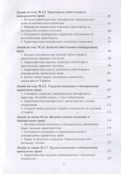 International Private Law. Tutorial - Мжнародне приватне право. Навчальний посбник Yury Korneev, S. Vyshnovetskaya - Юрй Корнв, С. Вишновецька 9786176738251-5