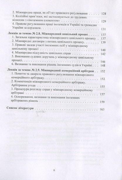 International Private Law. Tutorial - Мжнародне приватне право. Навчальний посбник Yury Korneev, S. Vyshnovetskaya - Юрй Корнв, С. Вишновецька 9786176738251-6