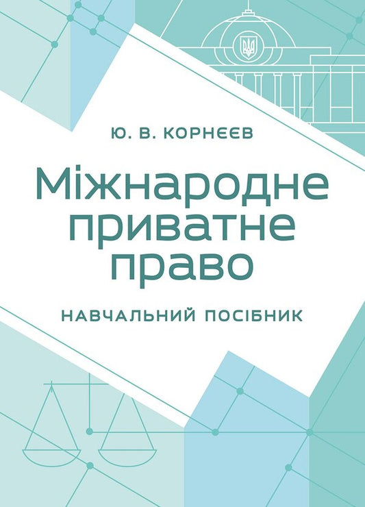 International Private Law - Мжнародне приватне право Yuri Korneev - Юрй Корнв 9789668085888-1