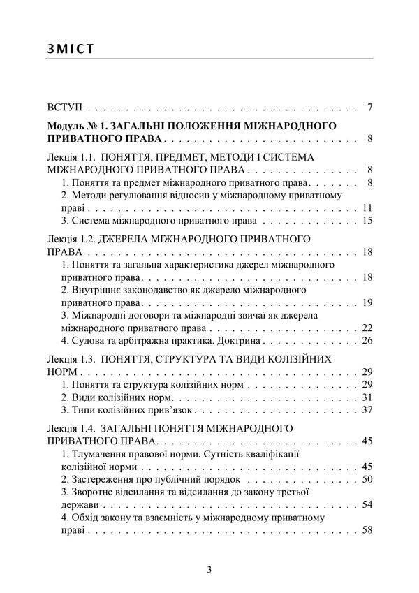 International Private Law - Мжнародне приватне право Yuri Korneev - Юрй Корнв 9789668085888-2
