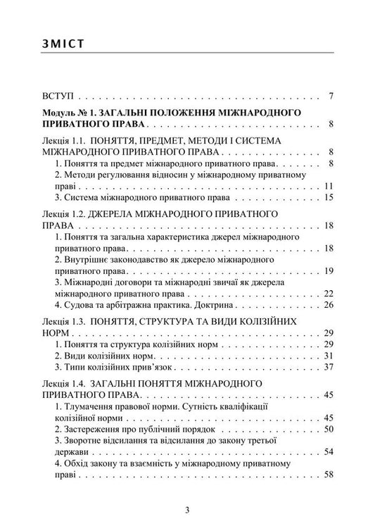 International Private Law - Мжнародне приватне право Yuri Korneev - Юрй Корнв 9789668085888-2