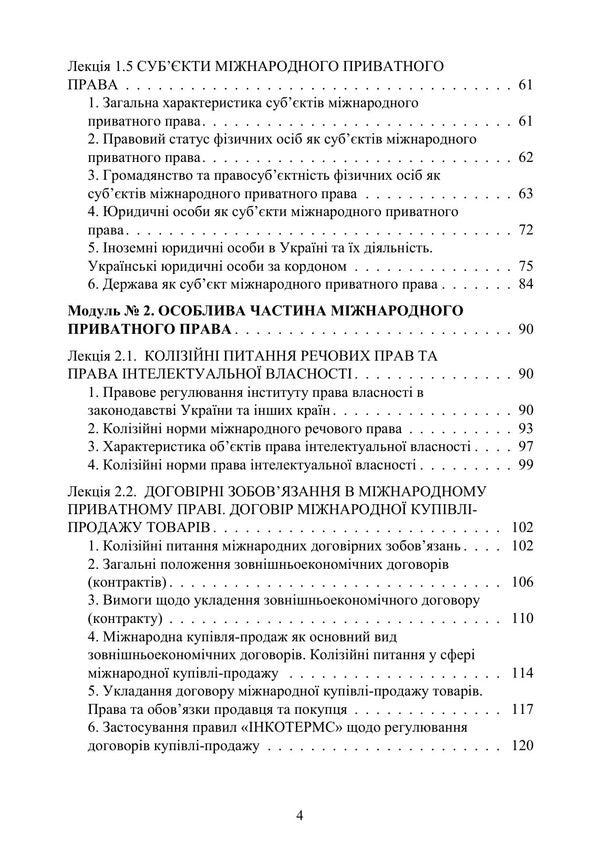 International Private Law - Мжнародне приватне право Yuri Korneev - Юрй Корнв 9789668085888-3