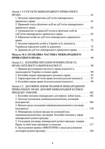 International Private Law - Мжнародне приватне право Yuri Korneev - Юрй Корнв 9789668085888-3