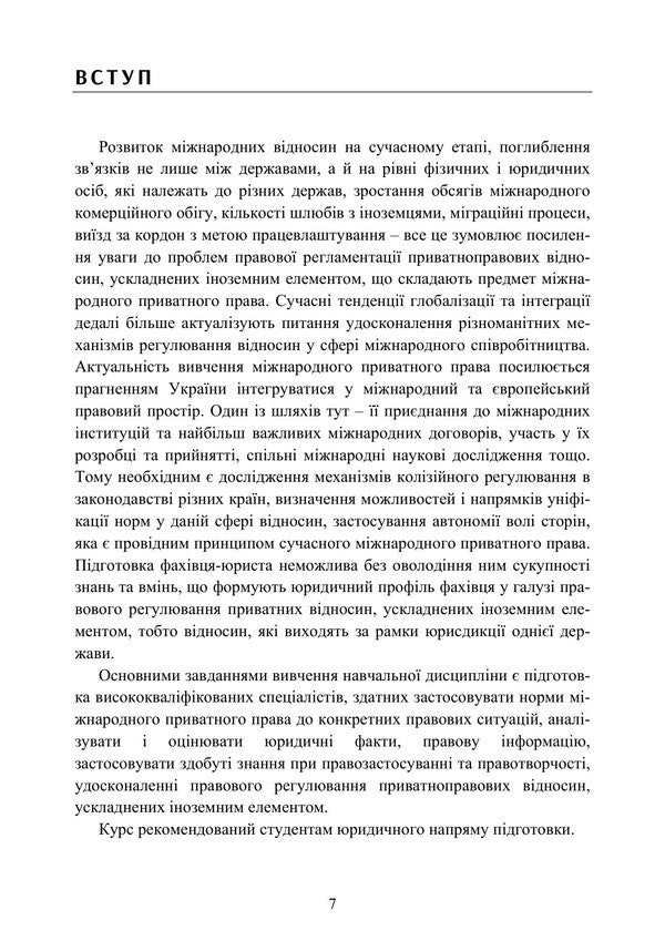 International Private Law - Мжнародне приватне право Yuri Korneev - Юрй Корнв 9789668085888-6