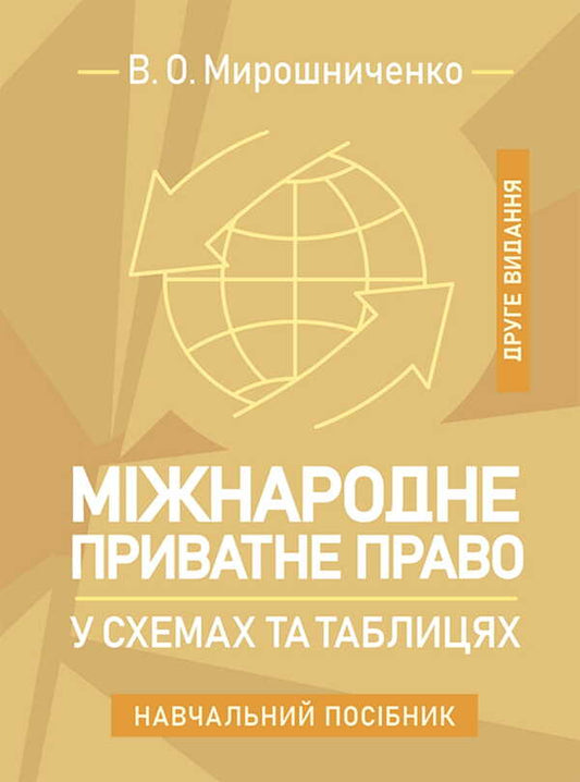 International Private Law In Charts And Tables / Міжнародне приватне право у схемах та таблицях V.O. Myroshnychenko / IN. Мірошниченко 9786178829124-1